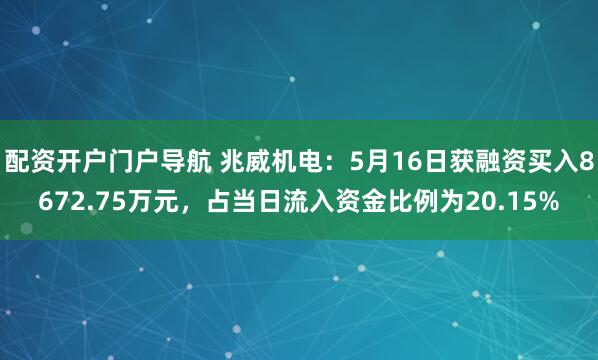 配资开户门户导航 兆威机电：5月16日获融资买入8672.75万元，占当日流入资金比例为20.15%